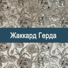 «Герда» ткань Жаккард
 - 