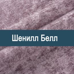 «Белл» ткань Шенилл  - 